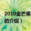 2010金芒果粉丝节（关于2010金芒果粉丝节的介绍）