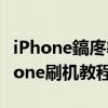 iPhone鎬庝箞鍒锋満（iphone如何刷机?iphone刷机教程）