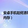 安卓手机如何清理手机内存有效果（安卓手机如何清理手机内存）