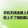 手机无线连接上却上不了网怎么回事（手机无线网络连接上但上不了网的解决方法）