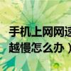 手机上网网速太慢怎么办（手机上网网速越来越慢怎么办）