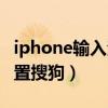 iphone输入法设置在哪里（iphone输入法设置搜狗）