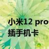 小米12 pro卡顿以后能好吗 小米12Pro怎么插手机卡 