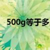 500g等于多少斤图片（500g等于多少斤）