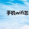 手机wifi怎么测网速（手机wifi怎么用）