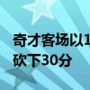 奇才客场以114-96大胜尼克斯 布拉德利比尔砍下30分 