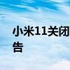 小米11关闭广告的方法 小米12x怎么关闭广告 