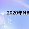 2020年NBA新秀赛布里奇斯获得MVP