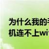 为什么我的手机连不上wlan（为什么我的手机连不上wifi）