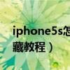 iphone5s怎么隐藏软件（iPhone4S应用隐藏教程）