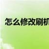 怎么修改刷机签名（怎么修改手机qq字体）