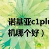 诺基亚c1plus和c3哪个好（诺基亚c2系列手机哪个好）