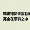 鹈鹕球员朱霍勒迪表示锡安威廉姆森31分9篮板5助攻1抢断 完全在意料之中 