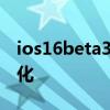 ios16beta3要更新吗 iOS16Beta3十大新变化 