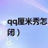 qq厘米秀怎么关闭最新版（qq厘米秀怎么关闭）