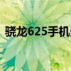 骁龙625手机多少钱（骁龙625手机有哪些）