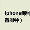 Iphone闹钟怎么设置（如何在 iPhone 里设置闹钟）