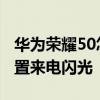 华为荣耀50怎么设置来电闪光 荣耀60怎么设置来电闪光 