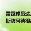 雷霆球员达尼罗加里纳利接受采访表示 亚当斯防阿德很出色 