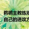 鹈鹕主教练埃尔文金特里表示锡安找到了适合自己的进攻方法