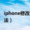 iphone修改字体样式（iphone修改字体的方法）