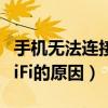 手机无法连接wifi如何解决（手机无法连接WiFi的原因）