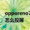 opporeno7怎么设置流量显示 opporeno7怎么投屏 