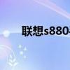 联想s880手机套（联想s880怎么样）