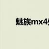 魅族mx4处理器（魅族MX4的报价）