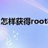 怎样获得root权限华为（怎样获得root权限）