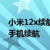 小米12x续航怎么样 小米12SUltra怎么提升手机续航 