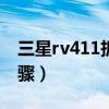 三星rv411拆机更换cpu（三星rv411拆机步骤）