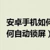 安卓手机如何自动连接苹果耳机（安卓手机如何自动锁屏）