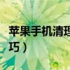 苹果手机清理内存技巧（苹果手内存机清理技巧）