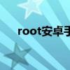 root安卓手机（root安卓手机的方法）