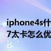 iphone4s什么系统不卡（iPhone4S运行iOS7太卡怎么优化）