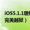 iOS5.1.1瓒婄嫳（从iOS 5.1降级到iOS5.0.1完美越狱）