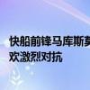 快船前锋马库斯莫里斯谈到与乔尔恩比德冲突 表示两人都喜欢激烈对抗 