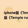 iphone版《Temple run》中游戏道具使用攻略（iphone版《Temple run》中游戏道具使用攻略）