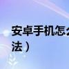 安卓手机怎么省电?（有效的安卓手机省电方法）