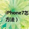 iPhone7怎么看内存（iphone7查看内存的方法）