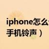 iphone怎么设置手势截图（iphone怎么设置手机铃声）