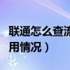 联通怎么查流量使用记录（联通怎么查流量使用情况）