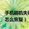 手机刷机失败了怎么办?（安卓手机刷机失败怎么恢复）