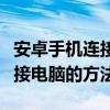 安卓手机连接电脑不识别数据线（安卓手机连接电脑的方法）