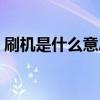 刷机是什么意思有什么用（刷机是什么意思）