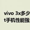 vivo 3x多少钱（vivox3t手机多少钱-vivox3t手机性能强大吗）