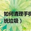 如何清理手机系统隐藏垃圾（如何清理手机系统垃圾）