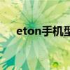 eton手机型号大全（eton手机怎么样）