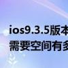 ios9.3.5版本如何升级（iOS9.2.1正式版升级需要空间有多大）